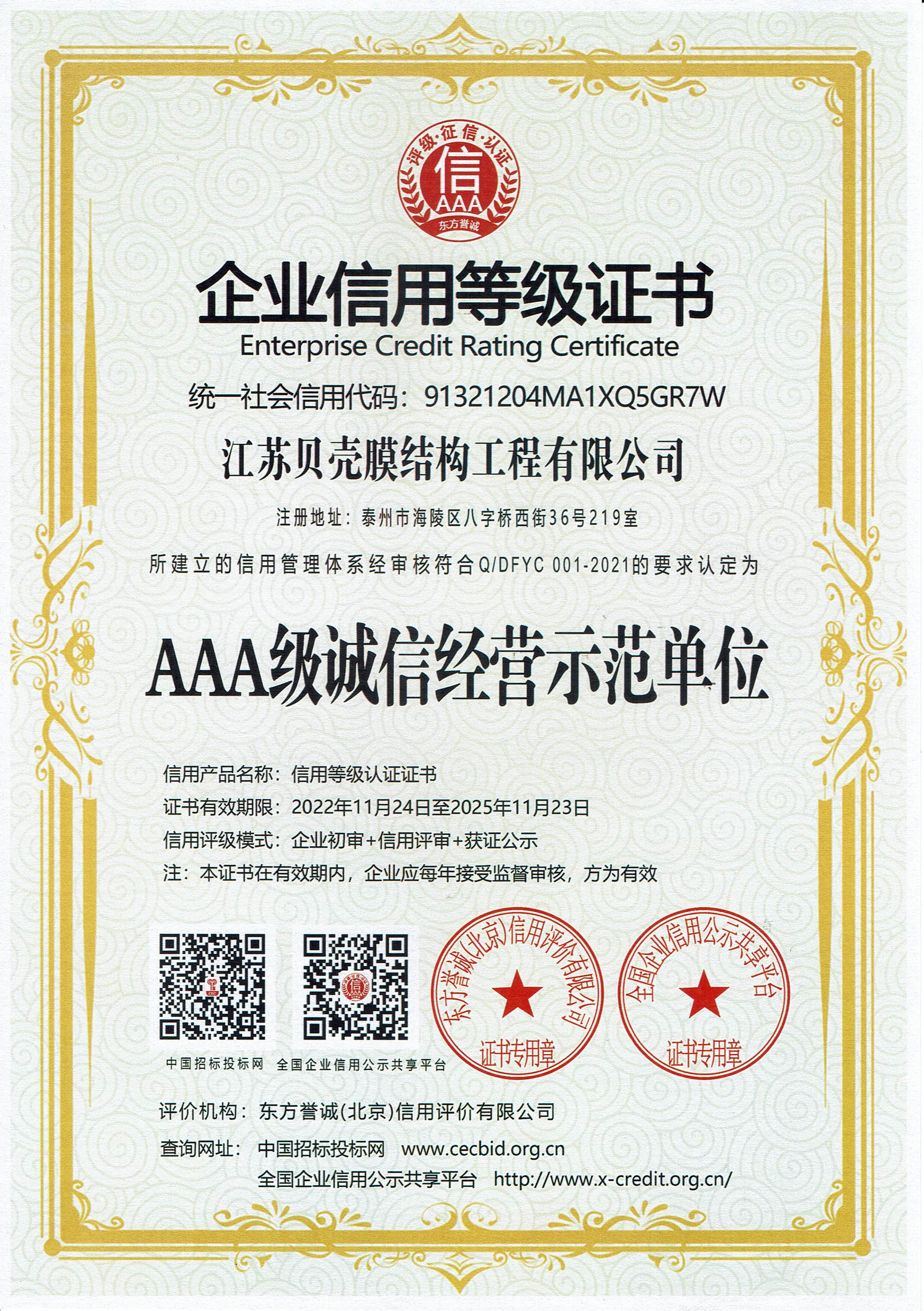 企業(yè)信用等級(jí)證書（AAA級(jí)誠(chéng)信經(jīng)營(yíng)示范單位）